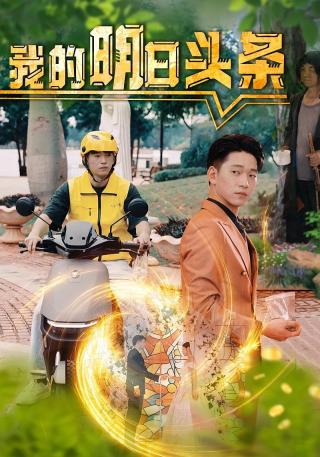 短剧我的明日头条海报