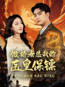 短剧傲娇女总裁的医皇保镖海报