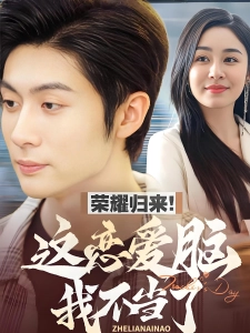 短剧荣耀归来！这恋爱脑我不当了海报