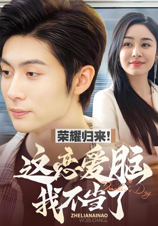 短剧荣耀归来！这恋爱脑我不当了海报
