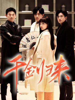 短剧千金归来海报