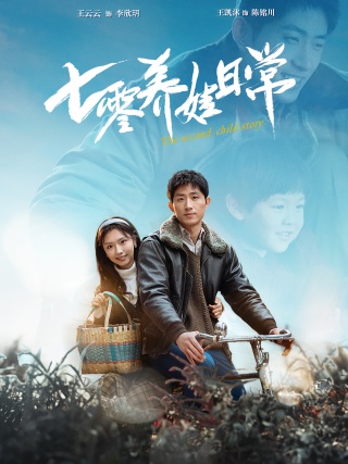 短剧七零养娃日常海报