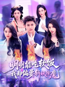 短剧明明能吃软饭我却偏要斩妖除魔海报