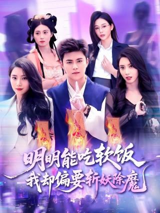 短剧明明能吃软饭我却偏要斩妖除魔海报