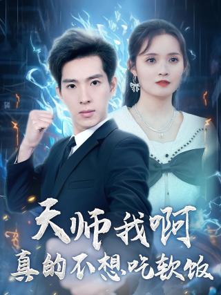 短剧天师我啊真的不想吃软饭海报