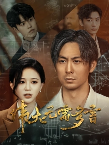 短剧伟大无需多言海报