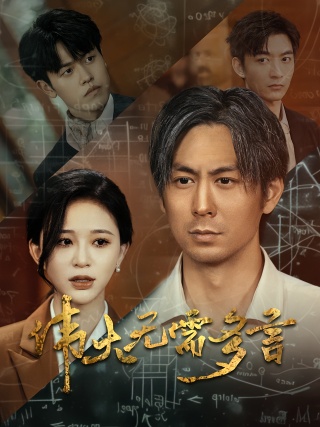 短剧伟大无需多言海报