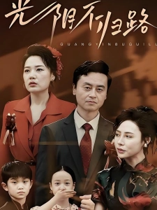 短剧光阴不归路海报