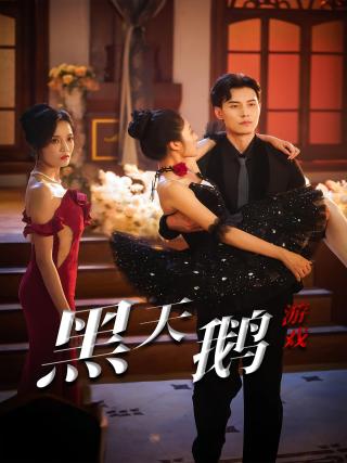 短剧黑天鹅游戏海报