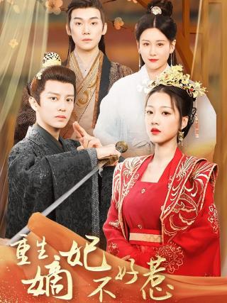 短剧重生嫡妃不好惹海报
