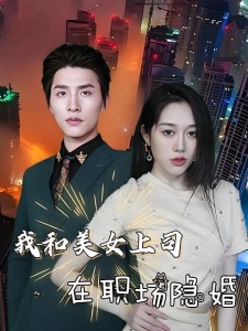 短剧我和美女上司在职场隐婚海报