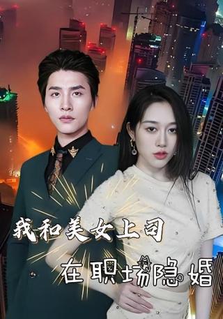 短剧我和美女上司在职场隐婚海报