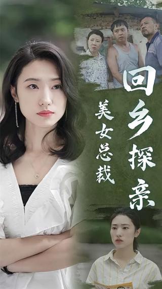 短剧美女总裁的租赁男友海报