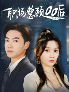 短剧职场整顿00后海报