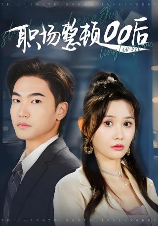 短剧职场整顿00后海报