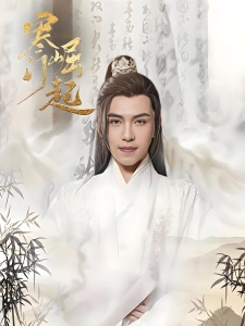 短剧寒门崛起海报