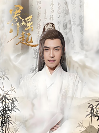 短剧寒门崛起海报