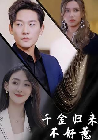 短剧千金归来不好惹海报