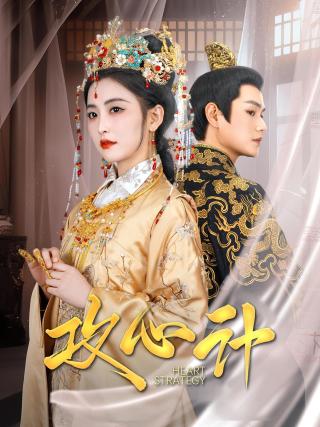 短剧攻心计海报