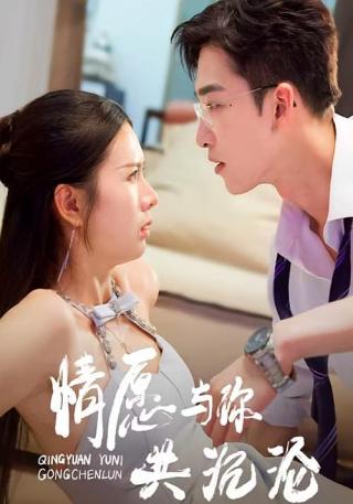 短剧情愿与你共沉沦海报