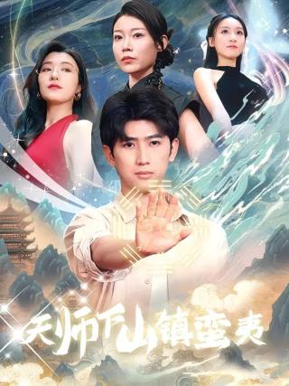 短剧天师下山镇蛮夷海报