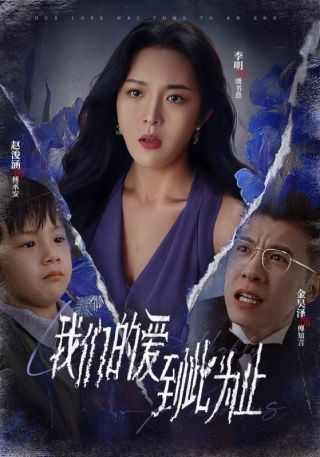 短剧我们的爱到此为止海报