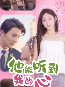 短剧他能听到我的心海报