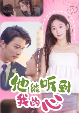 短剧他能听到我的心海报