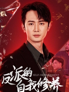 短剧反派的自我修养海报