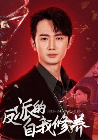 短剧反派的自我修养海报