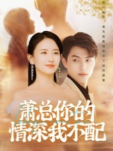 短剧萧总你的情深我不配海报