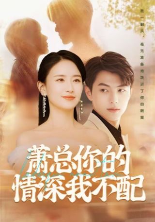 短剧萧总你的情深我不配海报