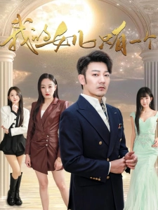 短剧我的女儿只有一个海报