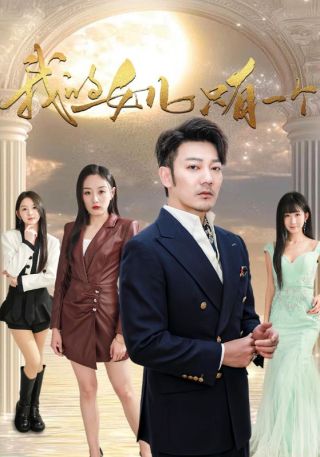 短剧我的女儿只有一个海报