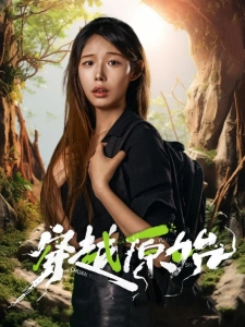 短剧穿越原始海报