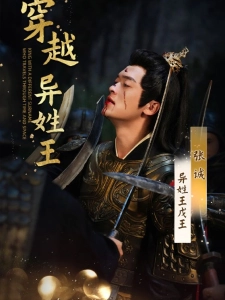 短剧穿越异姓王海报