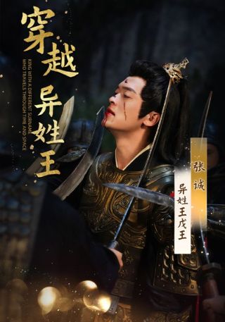 短剧穿越异姓王海报