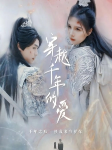 短剧穿越千年的爱海报