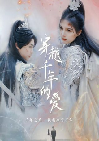 短剧穿越千年的爱海报