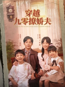 短剧穿越九零撩娇夫海报