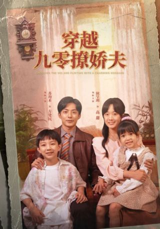 短剧穿越九零撩娇夫海报