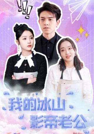 短剧我的冰山影帝老公海报