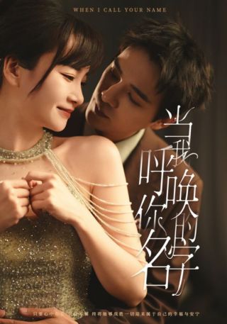 短剧当我呼唤你的名字海报