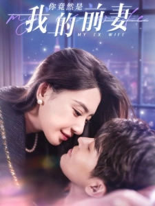 短剧你竟然是我的前妻海报