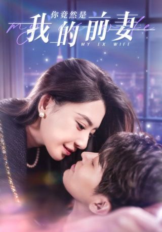 短剧你竟然是我的前妻海报