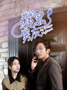 短剧我的充电器男友海报