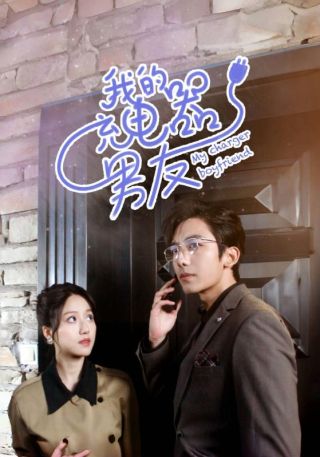 短剧我的充电器男友海报