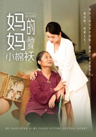 短剧妈妈的贴身小棉袄海报