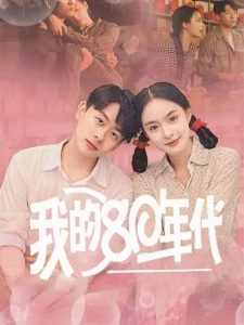 短剧我的80年代海报