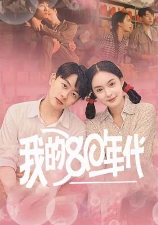 短剧我的80年代海报